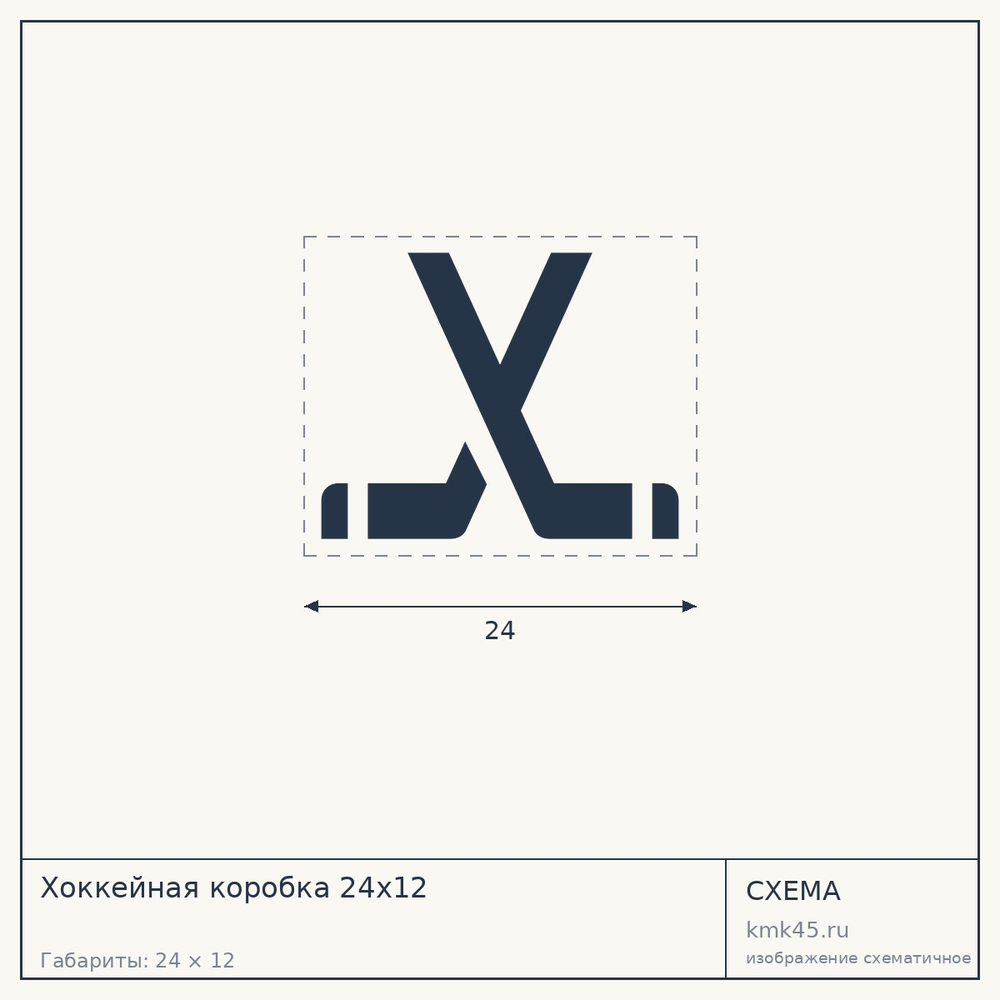 Хоккейная коробка 24х12 — от 922 000 ₽