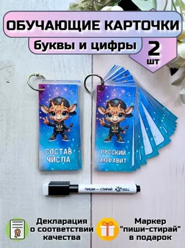 Обучающие карточки "Состав числа" и "Алфавит"