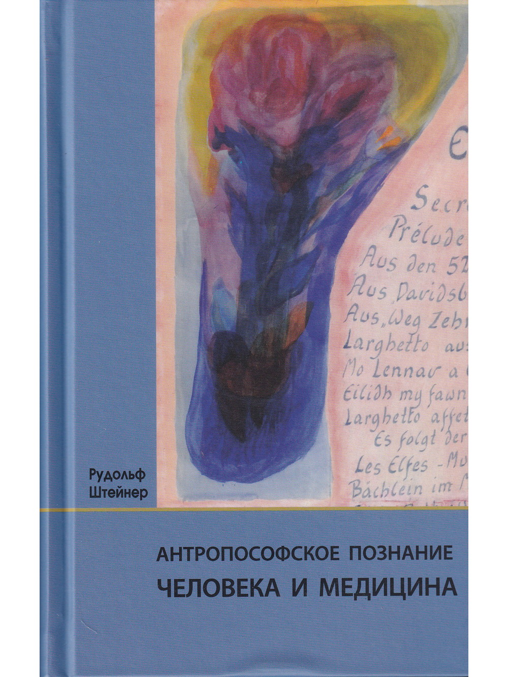 Антропософское познание человека и медицина: 11 лекций, прочитанных в разных городах между 28 августа 1923 г. И 29 августа 1924 г.