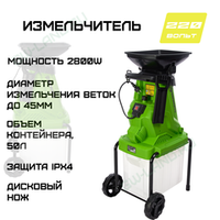 Измельчитель садовый электрический Greenworks Арт. 2208007, 220 В, 2800 Вт с контейнером