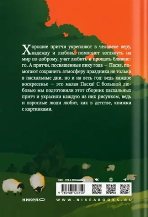 Пасхальные притчи
