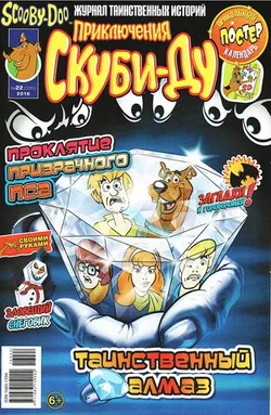 Приключения Скуби-Ду #22 (2016)
