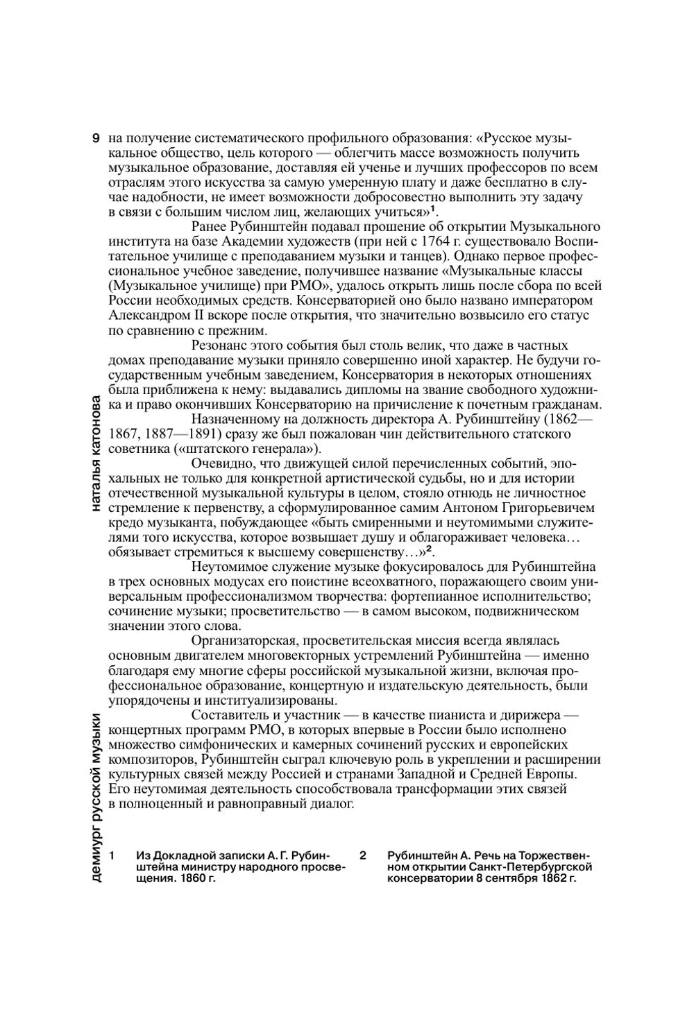 Антон Рубинштейн. Художник звука