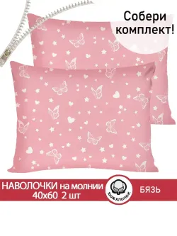 Наволочка комплект 2шт бязь Сказка "Бабочки на розовом" 40x60 см на молнии