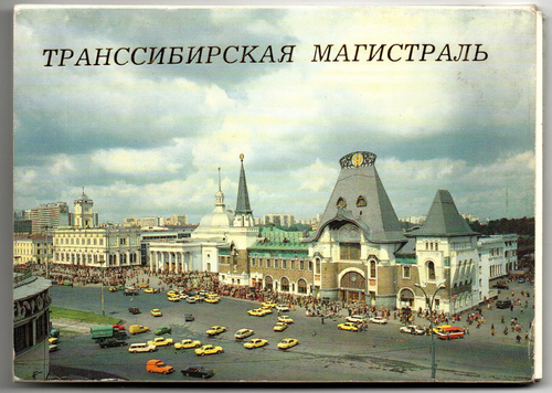 Полный набор открыток 16 штук "Транссибирская магистраль" 1988 год СССР