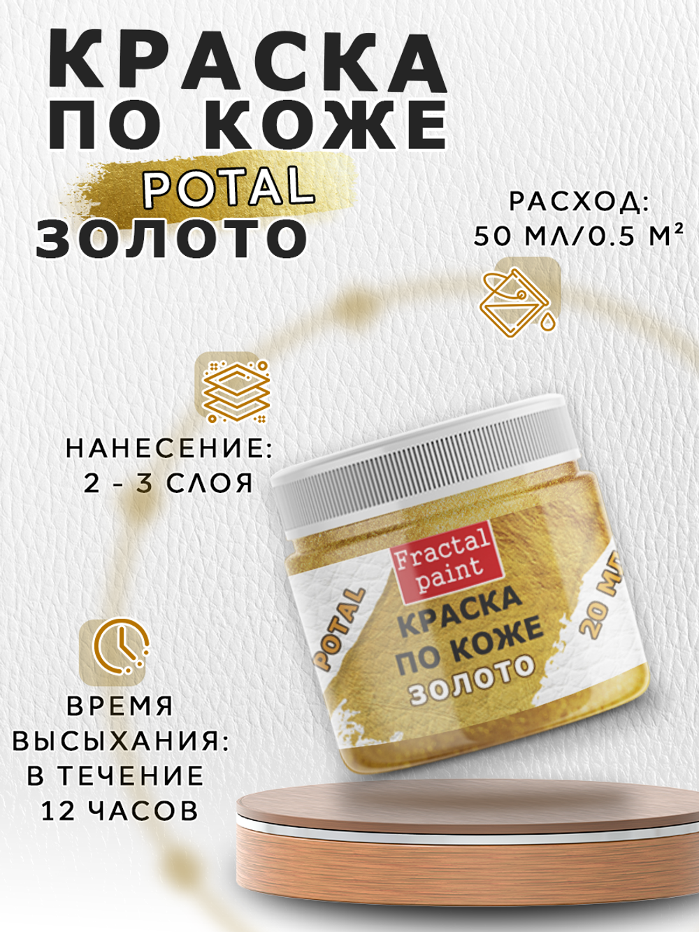Акриловая краска по коже с эффектом листовой потали «Золото»