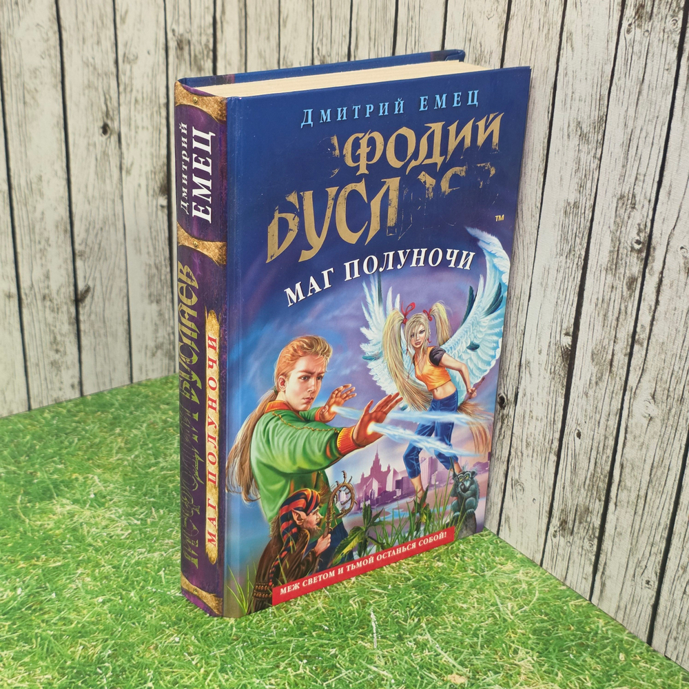 книга "Мефодий Буслаев маг полуночи "