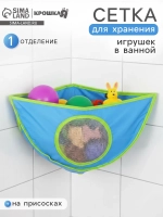 Сетка для хранения игрушек в ванной