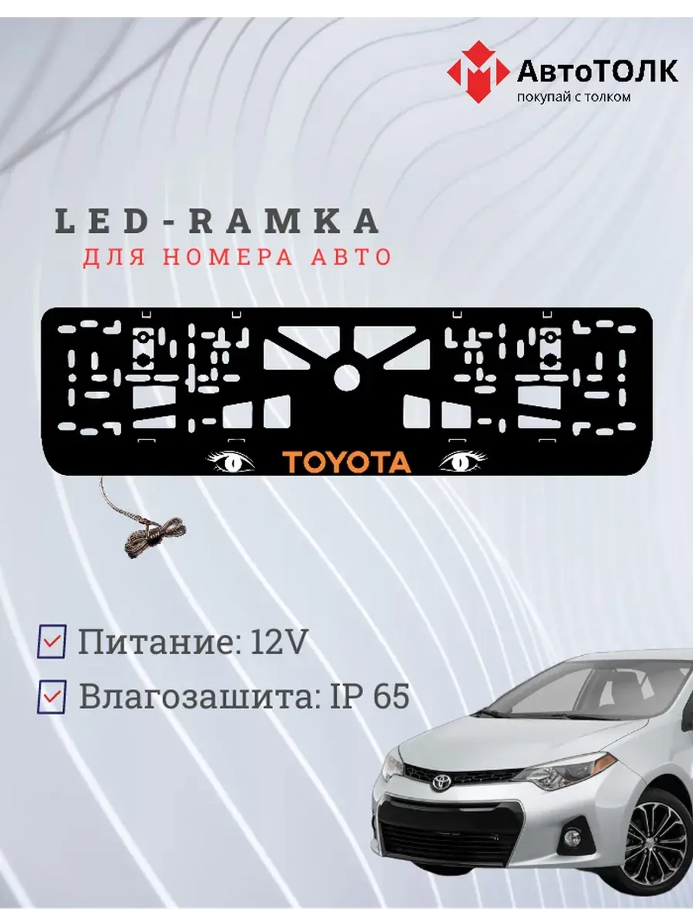 LED рамка. ORANGE LOGO TOYOTA.