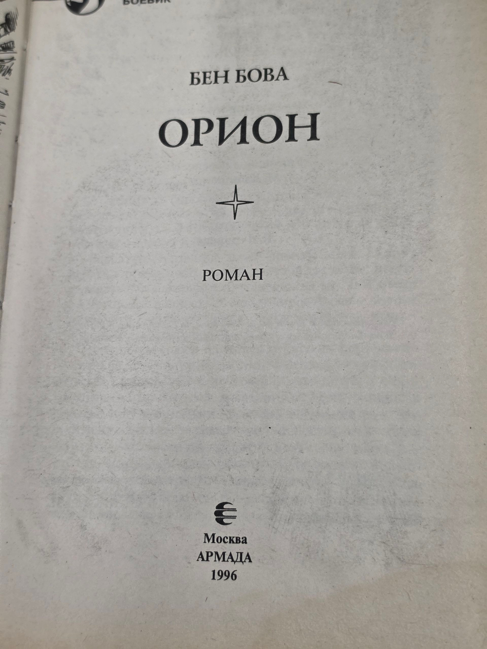 Книга " Орион "