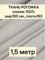 1,5м. Ткань на отрез рогожка, "Биарриц Бежевая ", Хлопок-100%, Плотность: 163, Ширина: 150 см, ткань для шитья, арт-902