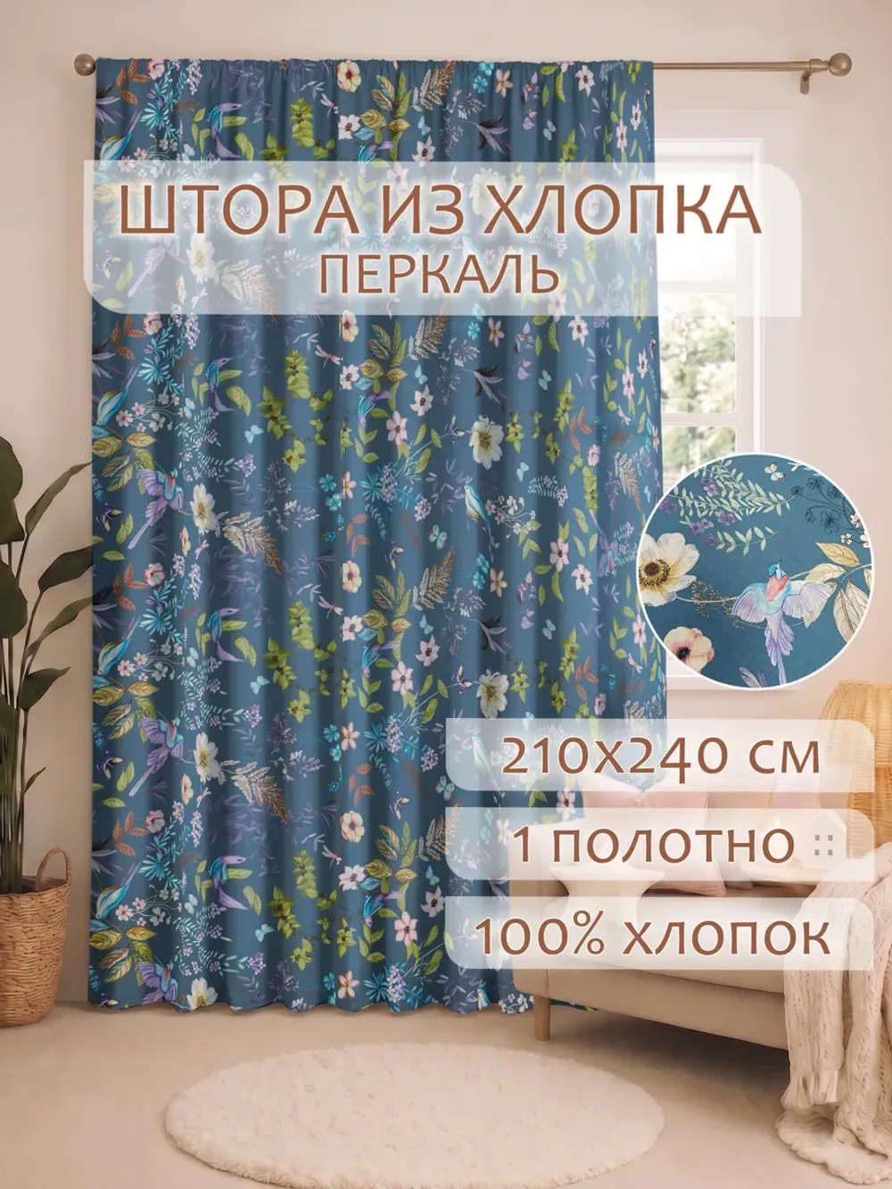 Штора тканевая на кухню, для спальни 210х240см