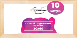 Глухой подрамник 30x60 см. сеч. 40х18 мм. (10 штук)