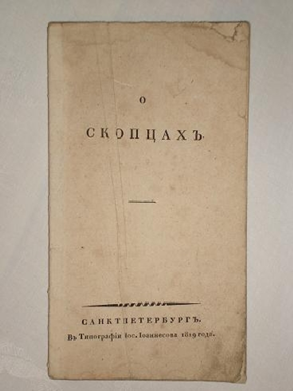 "О скопцах". Пилецкий-Урбанович. 1819г.
