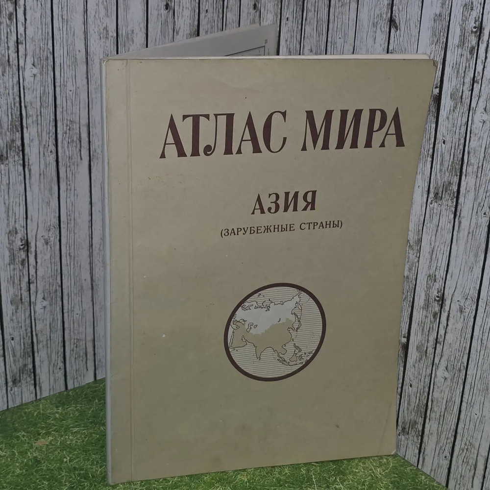 Атлас мира. Азия (Зарубежные страны)