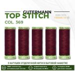 Нитки отделочные Gutermann Top Stitch 30 (30 метров), 5 кат. | 369 винный