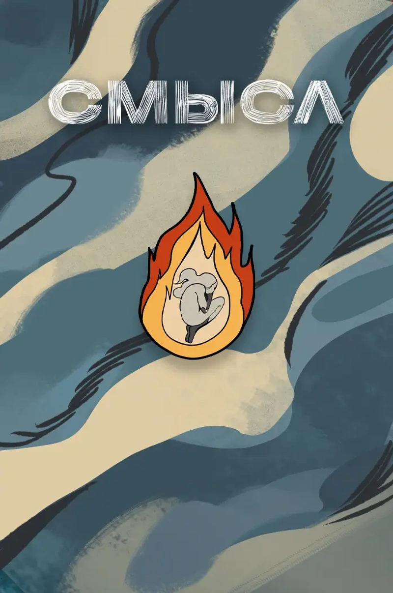Металлический пин «СМЫСЛ. Огонь»