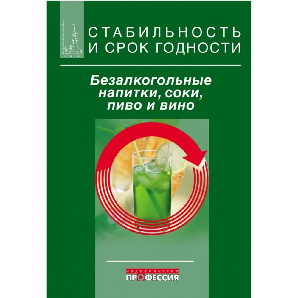 Стабильность и срок годности. Безалкогольные напитки, соки, пиво и вино