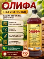 ОЛИФА натуральная, для дерева 500мл.