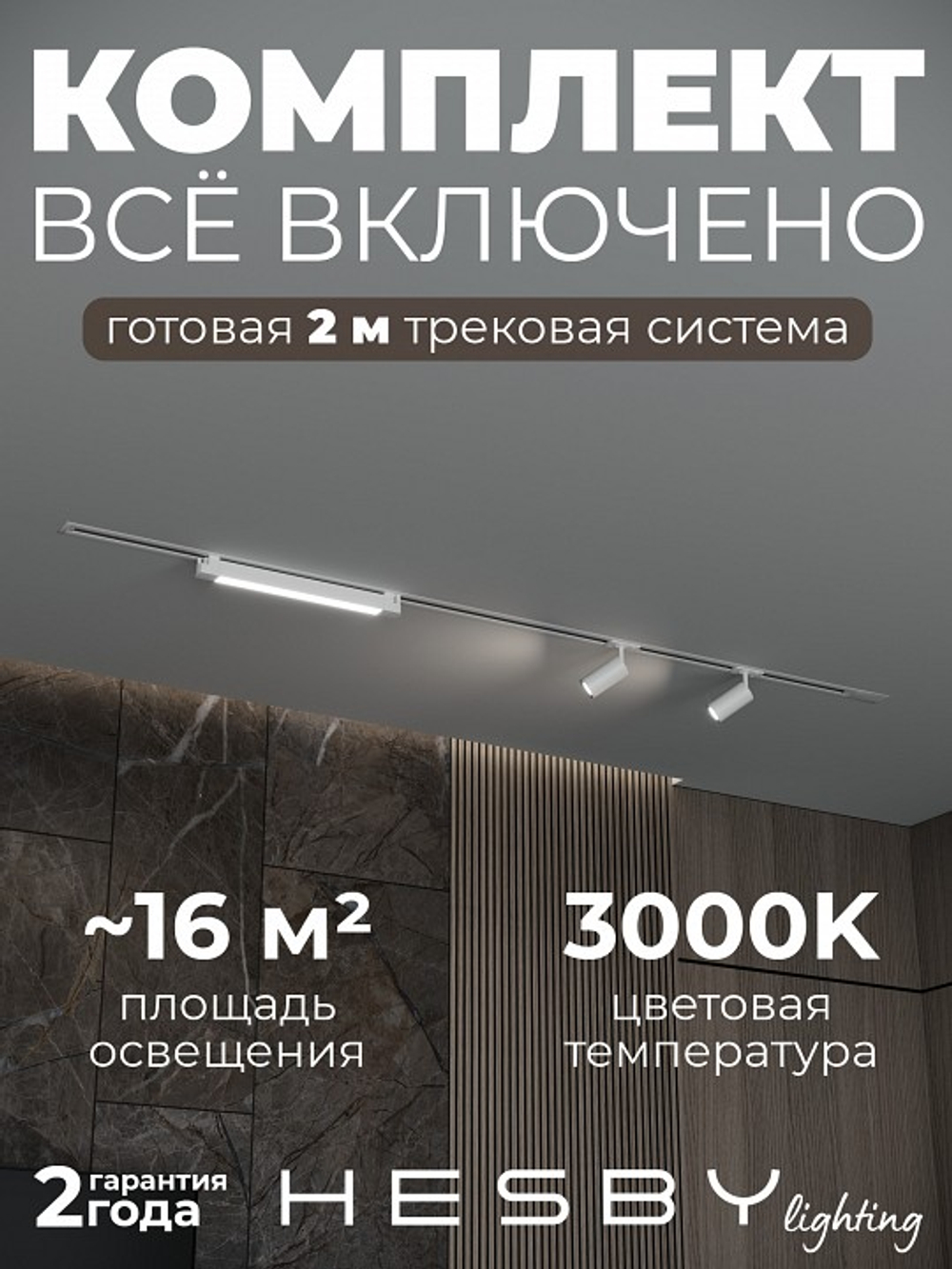Комплект трековый Hesby Lighting Skylite No5 HSBL_kompl_S005_VI2W3K