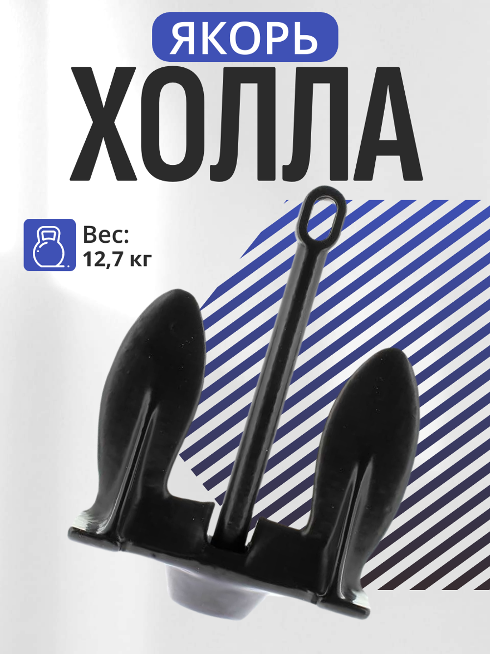 Якорь Холла сталь с полиэтиленовым покрытием 12.7 кг