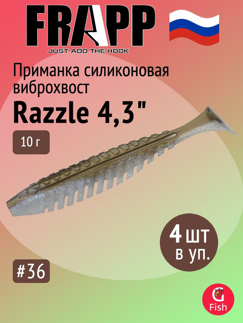 Приманка силиконовая Frapp Razzle 5" #PAL03 (3 шт/уп)