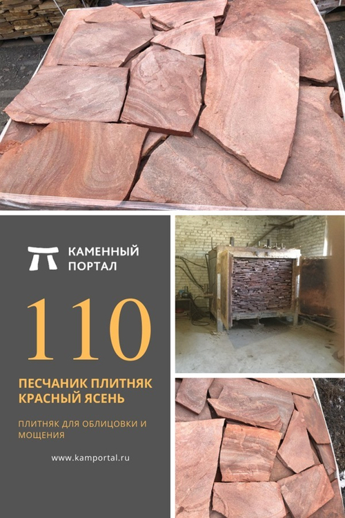Песчаник плитняк Красный ясень /м3