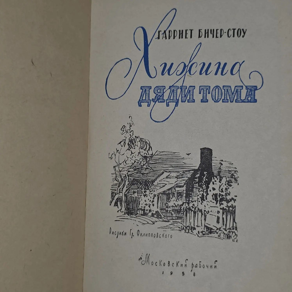 Хижина дяди Тома. Волжина Наталия Альбертовна, Бичер-Стоу Гарриет