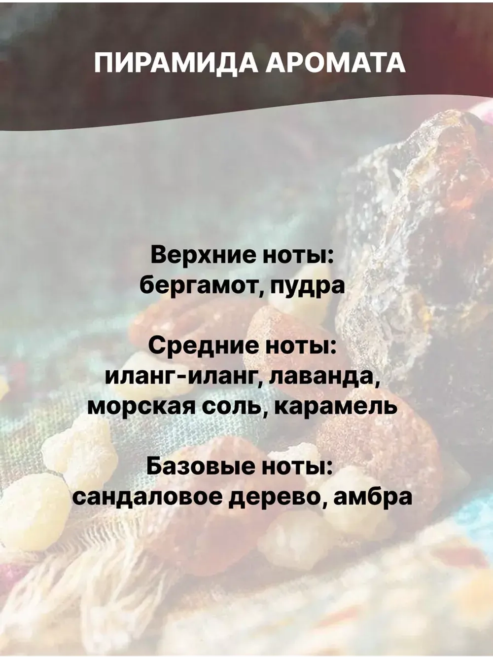Отдушка Марокканский кашемир 50 гр