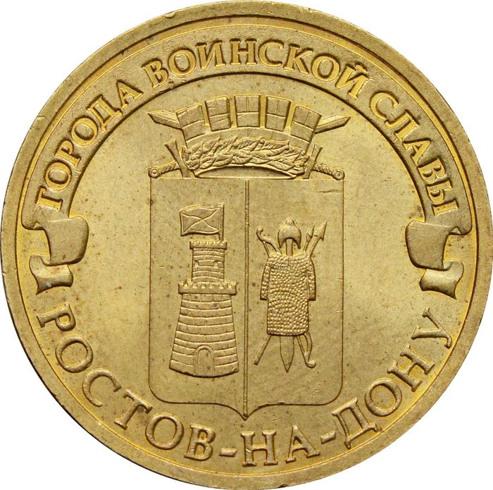 10 рублей 2012 Ростов-на-Дону (ГВС)