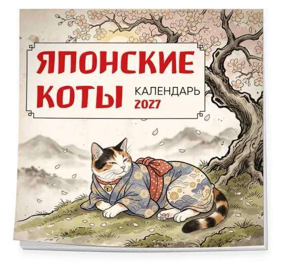 Японские коты. Календарь настенный на 2027 год (300х300 мм)