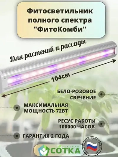 Светильник светодиодный полного спектра "ФитоКомби" 100см