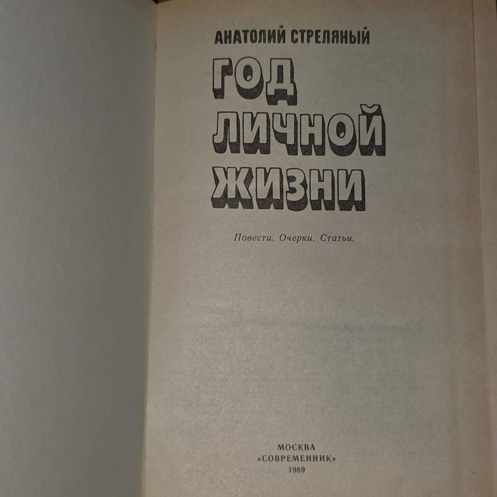Год личной жизни. Стреляный Анатолий Иванович.