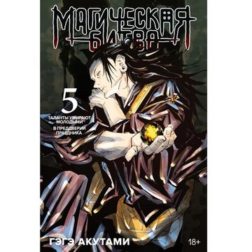 Манга Магическая битва. Том 5