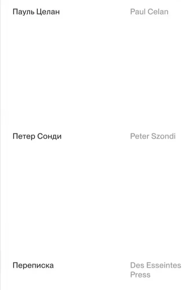 Пауль Целан, Петер Сонди: переписка Пауль Целан, Петер Сонди: переписка