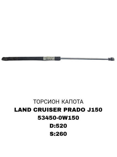ТОРСИОНЫ LAND CRUISER PRADO J150