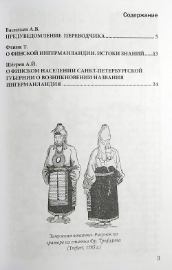 О финском населении Санкт-Петербургской губернии и о возникновении названия Ингерманландия