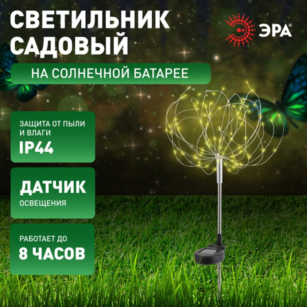 Светильник уличный ЭРА ERAUF024-01 на солнечной батарее Фейерверк | Садовые декоративные светильники