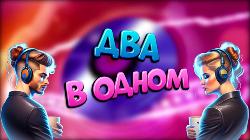 Два в Одном