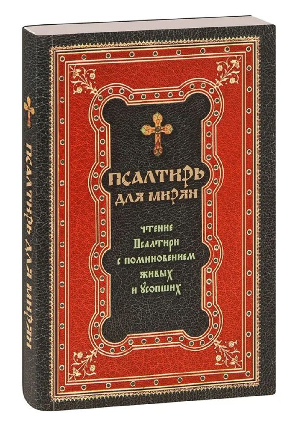 Псалтирь для мирян. Чтение псалтири с поминовением живых и усопших