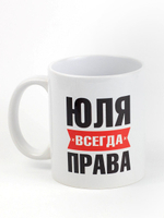 Кружка именная с приколом сувенир подарок Юля всегда права