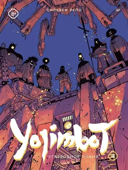 Комикс Yojimbot: Углеродное пламя. Том 4