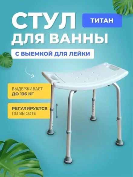 Стул сиденье табурет титан для ванны душа для пожилых белый