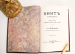 "Коммерческие игры. Винт (Во всех видах)" М. Шевляковский. Подарочное исполнение