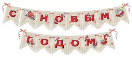 Гирлянда на ленте "С Новым годом!", 250 см.