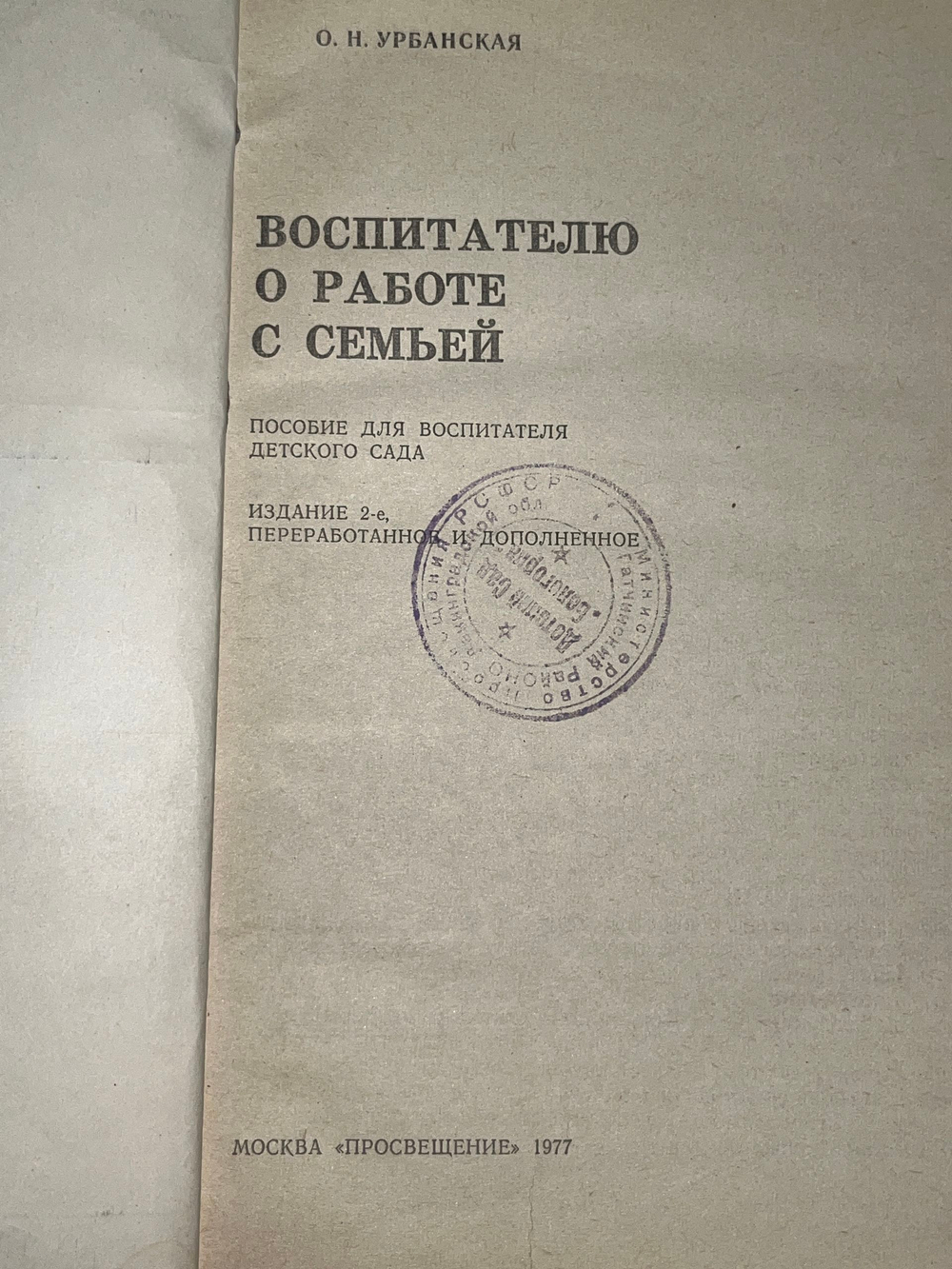 Урбанская О.Н. Воспитателю о работе с семьей. Пособие для воспитателя детского сада