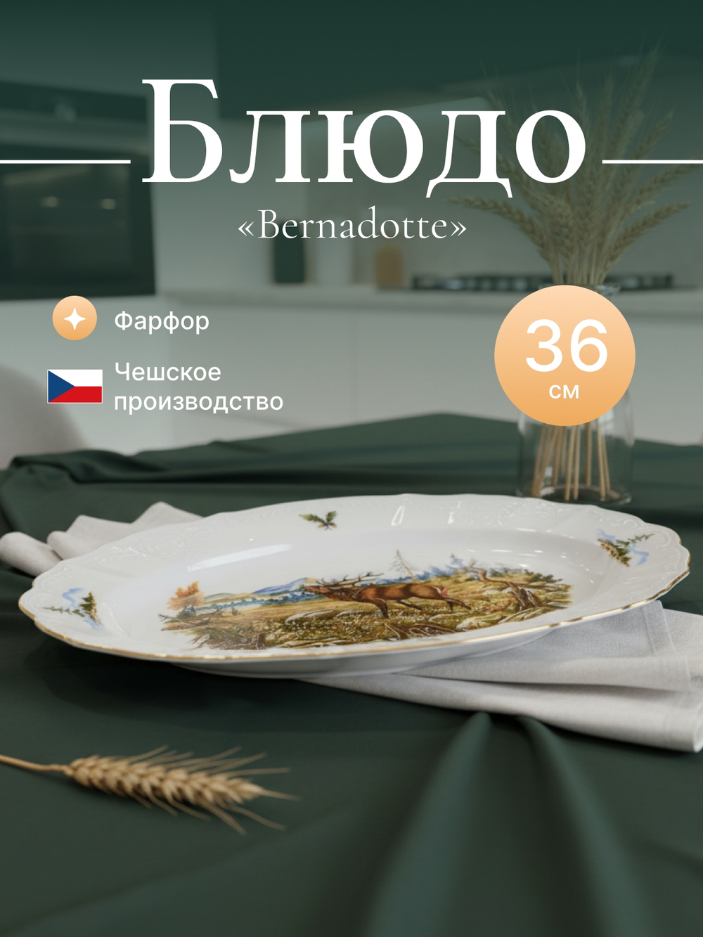 Блюдо овальное "Bernadotte" Охотничьи сюжеты 36 см