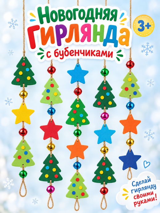 Набор для творчества "Гирлянда", арт. 06679