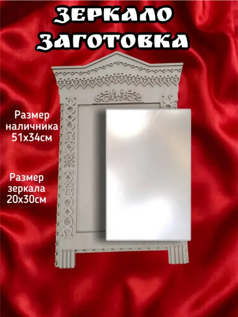 Зеркало Наличник - русское окошко №2, внутренний размер окна 20х30см