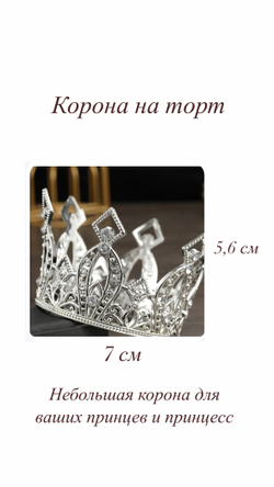 Корона 7 см